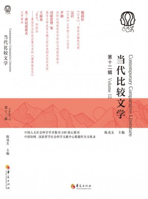 当代比较文学杂志